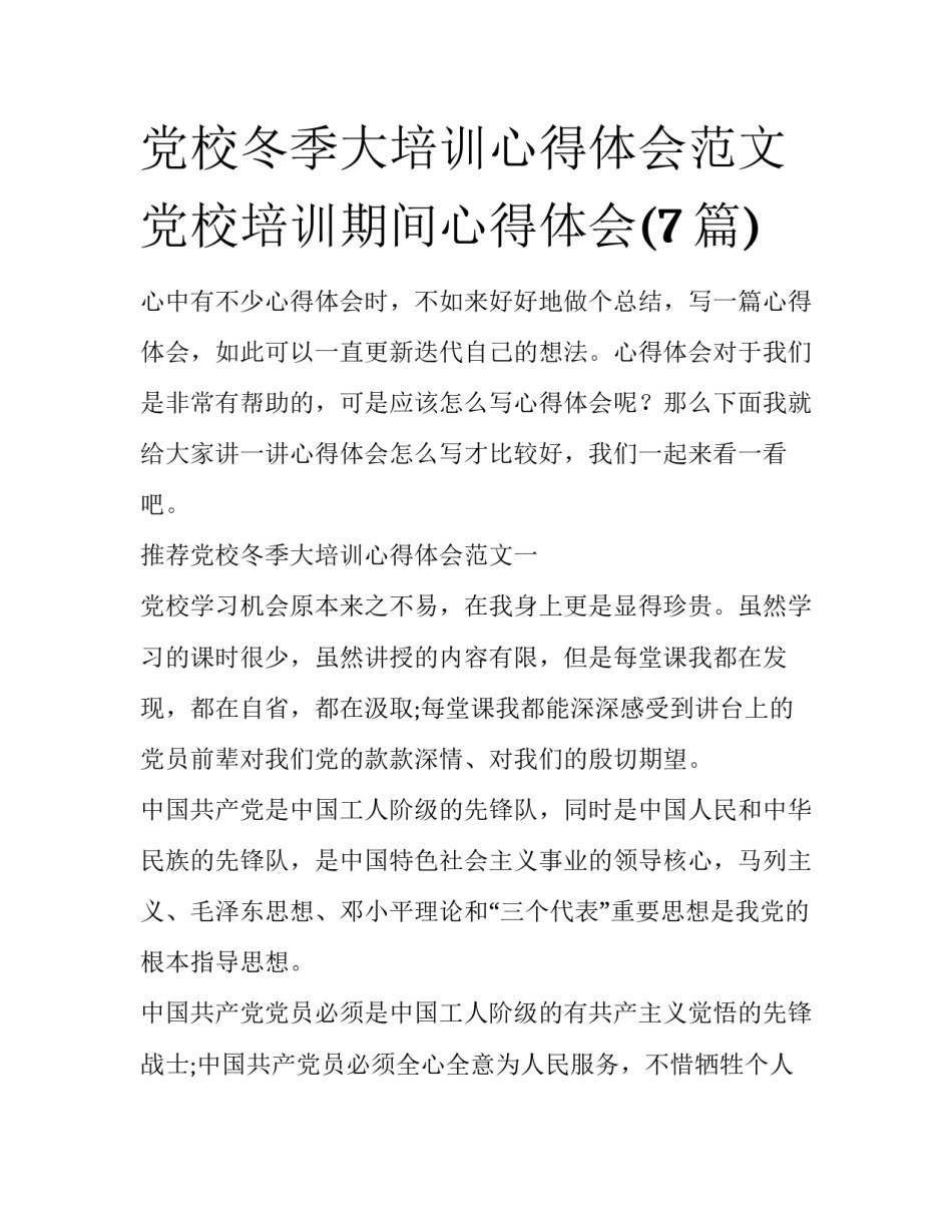 党校冬季大培训心得体会范文 党校培训期间心得体会(7篇)_第1页