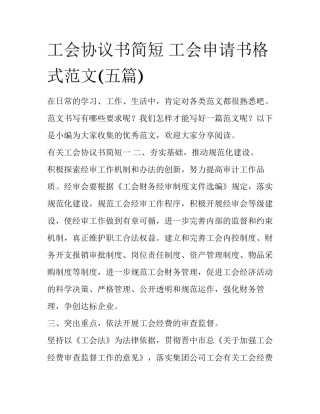 工会协议书简短 工会申请书格式范文(五篇)