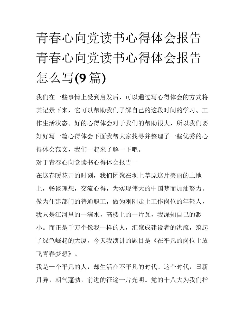 青春心向党读书心得体会报告 青春心向党读书心得体会报告怎么写(9篇)_第1页