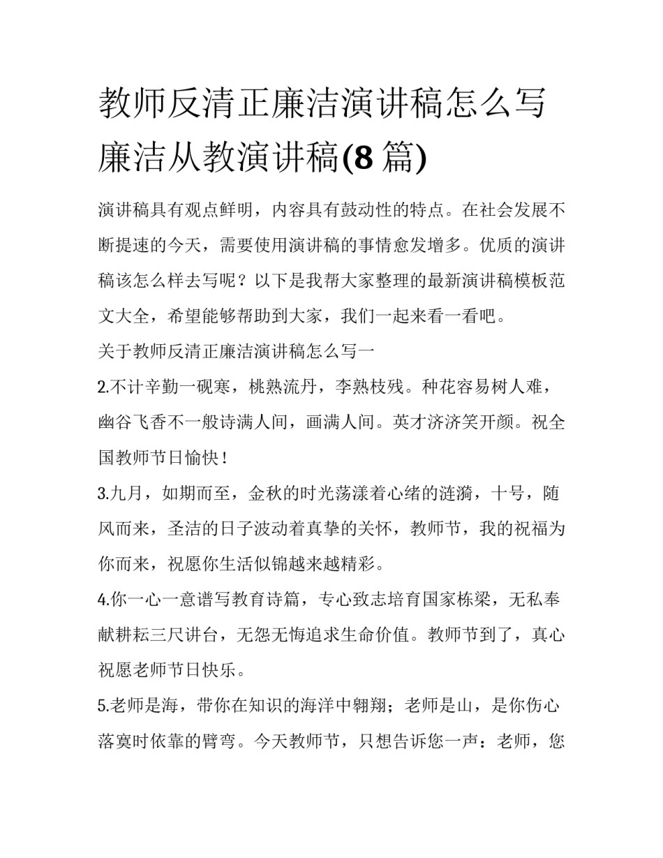 教师反清正廉洁演讲稿怎么写 廉洁从教演讲稿(8篇)_第1页