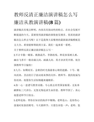 教师反清正廉洁演讲稿怎么写 廉洁从教演讲稿(8篇)