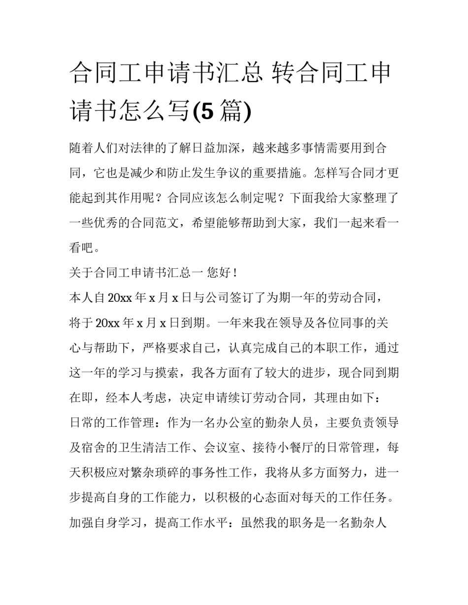合同工申请书汇总 转合同工申请书怎么写(5篇)_第1页
