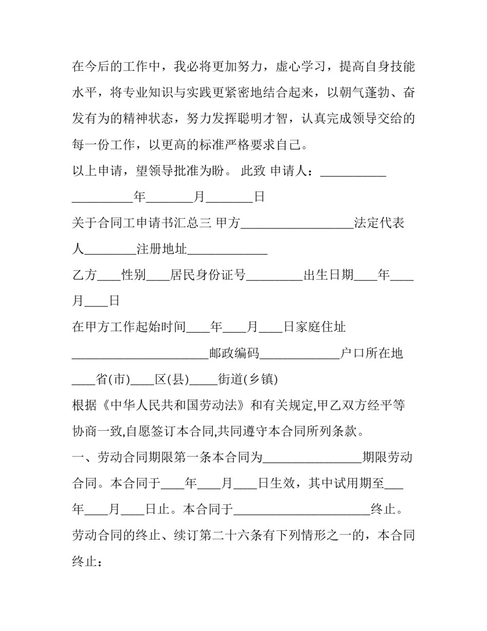合同工申请书汇总 转合同工申请书怎么写(5篇)_第3页