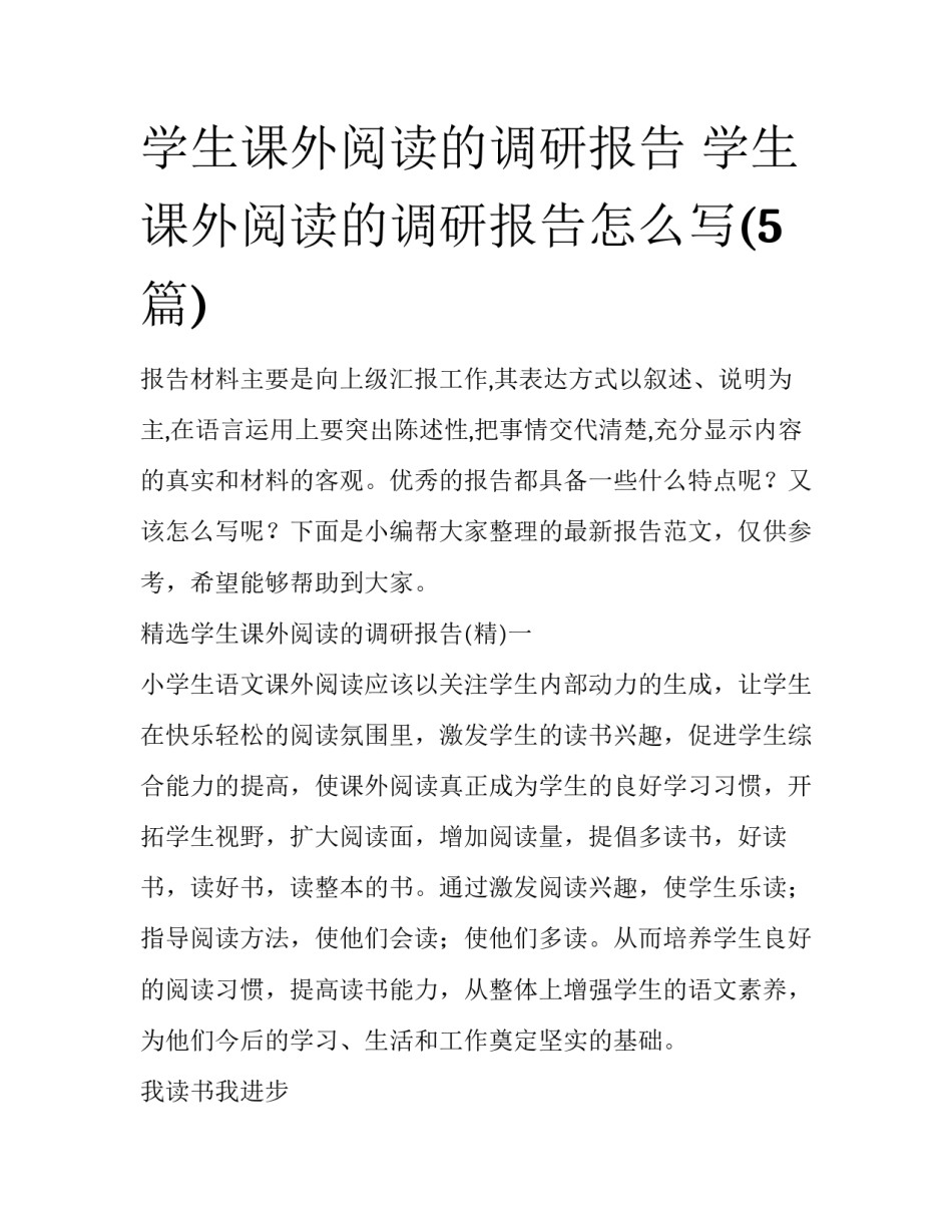 学生课外阅读的调研报告 学生课外阅读的调研报告怎么写(5篇)_第1页