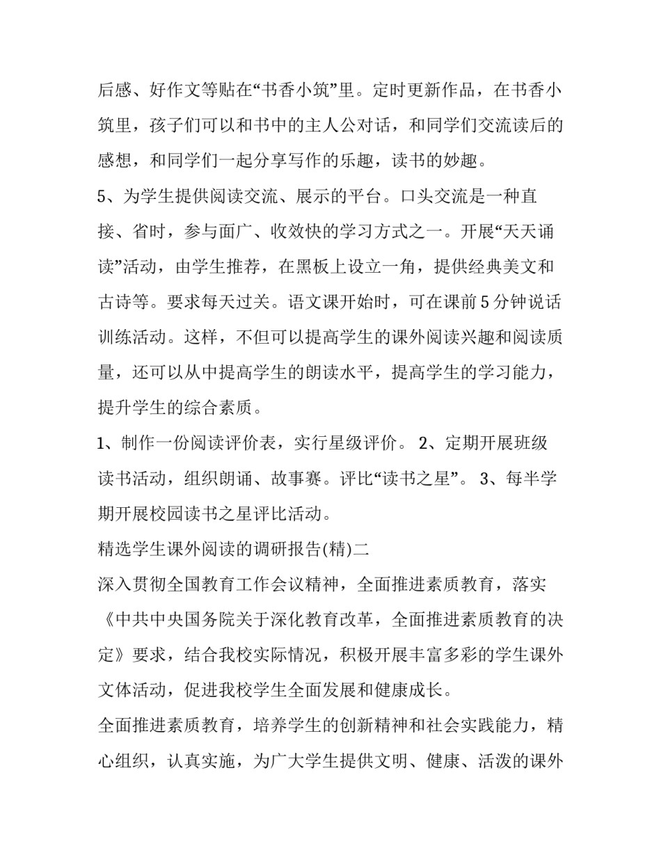 学生课外阅读的调研报告 学生课外阅读的调研报告怎么写(5篇)_第3页