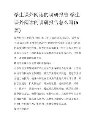 学生课外阅读的调研报告 学生课外阅读的调研报告怎么写(5篇)