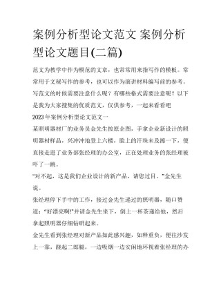 案例分析型论文范文 案例分析型论文题目(二篇)