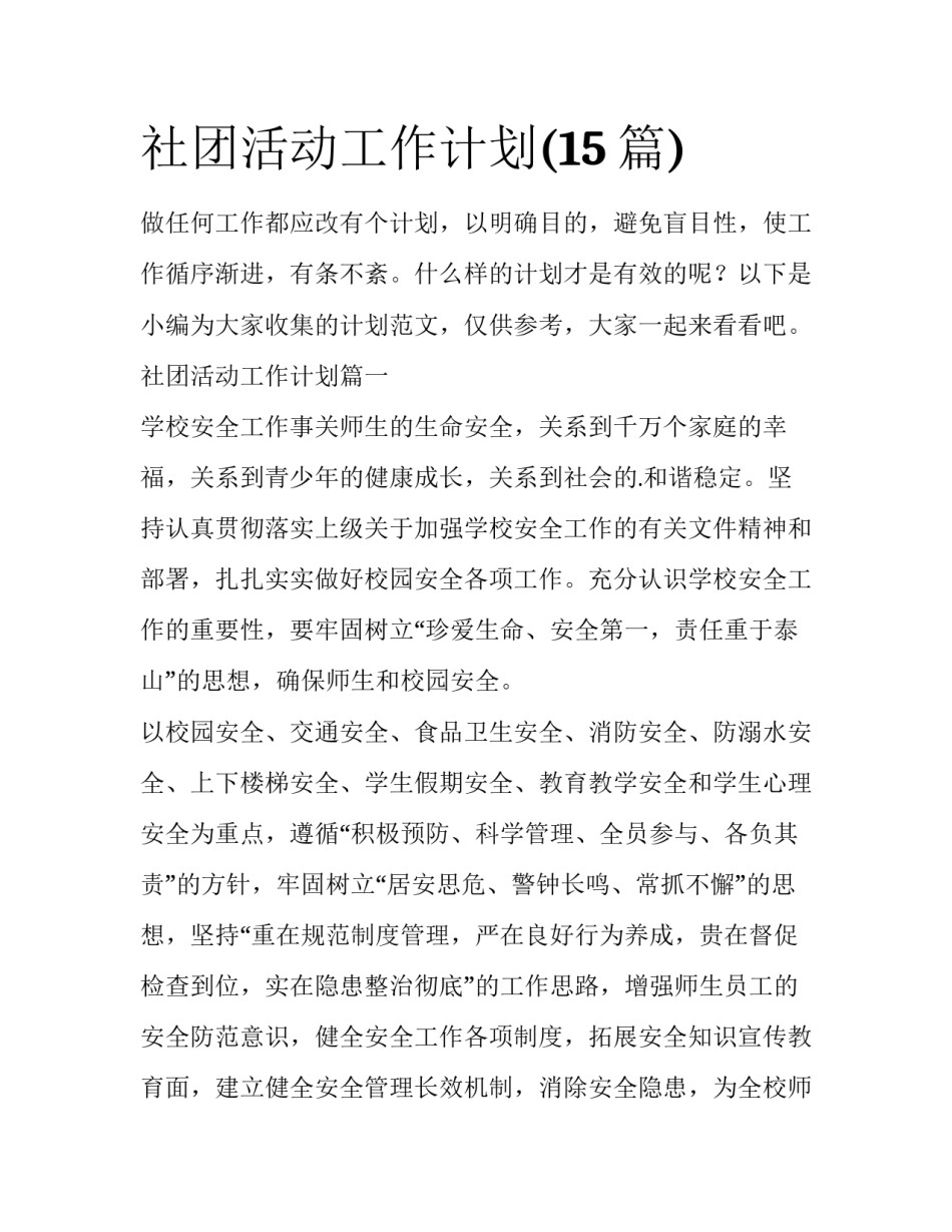 社团活动工作计划(15篇)_第1页