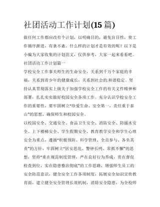 社团活动工作计划(15篇)