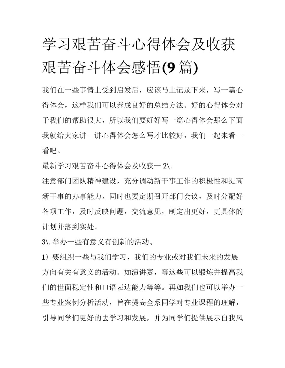 学习艰苦奋斗心得体会及收获 艰苦奋斗体会感悟(9篇)_第1页