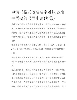 申请书格式改名名字难认 改名字需要的书面申请(九篇)