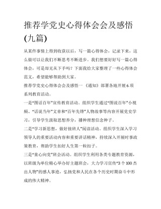推荐学党史心得体会会及感悟(九篇)