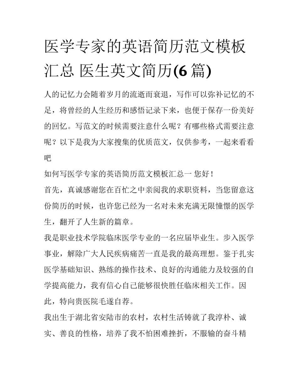 医学专家的英语简历范文模板汇总 医生英文简历(6篇)_第1页
