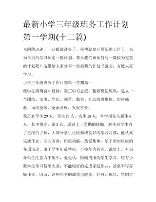 最新小学三年级班务工作计划第一学期(十二篇)