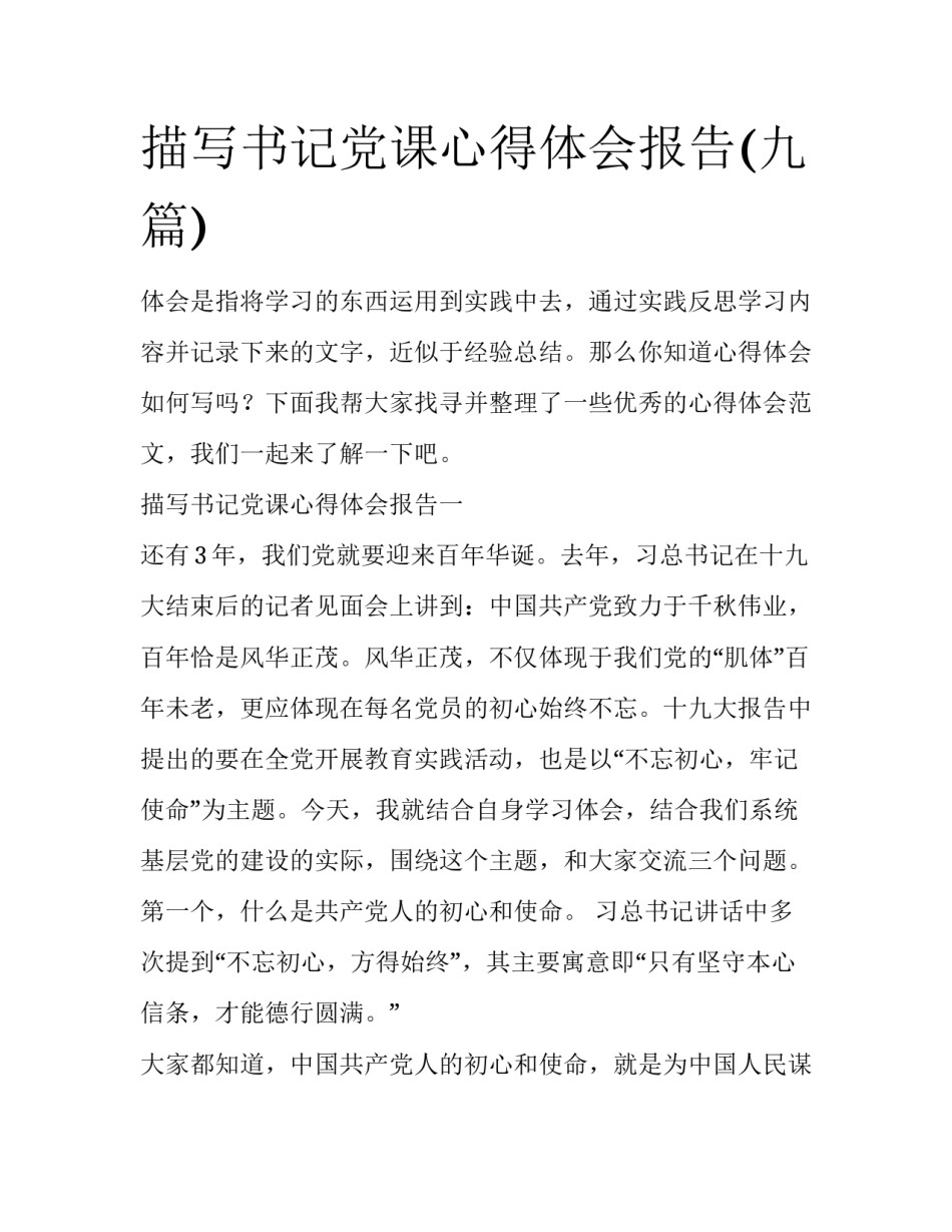 描写书记党课心得体会报告(九篇)_第1页
