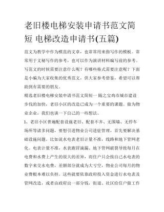 老旧楼电梯安装申请书范文简短 电梯改造申请书(五篇)