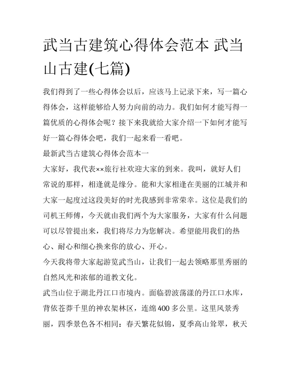 武当古建筑心得体会范本 武当山古建(七篇)_第1页