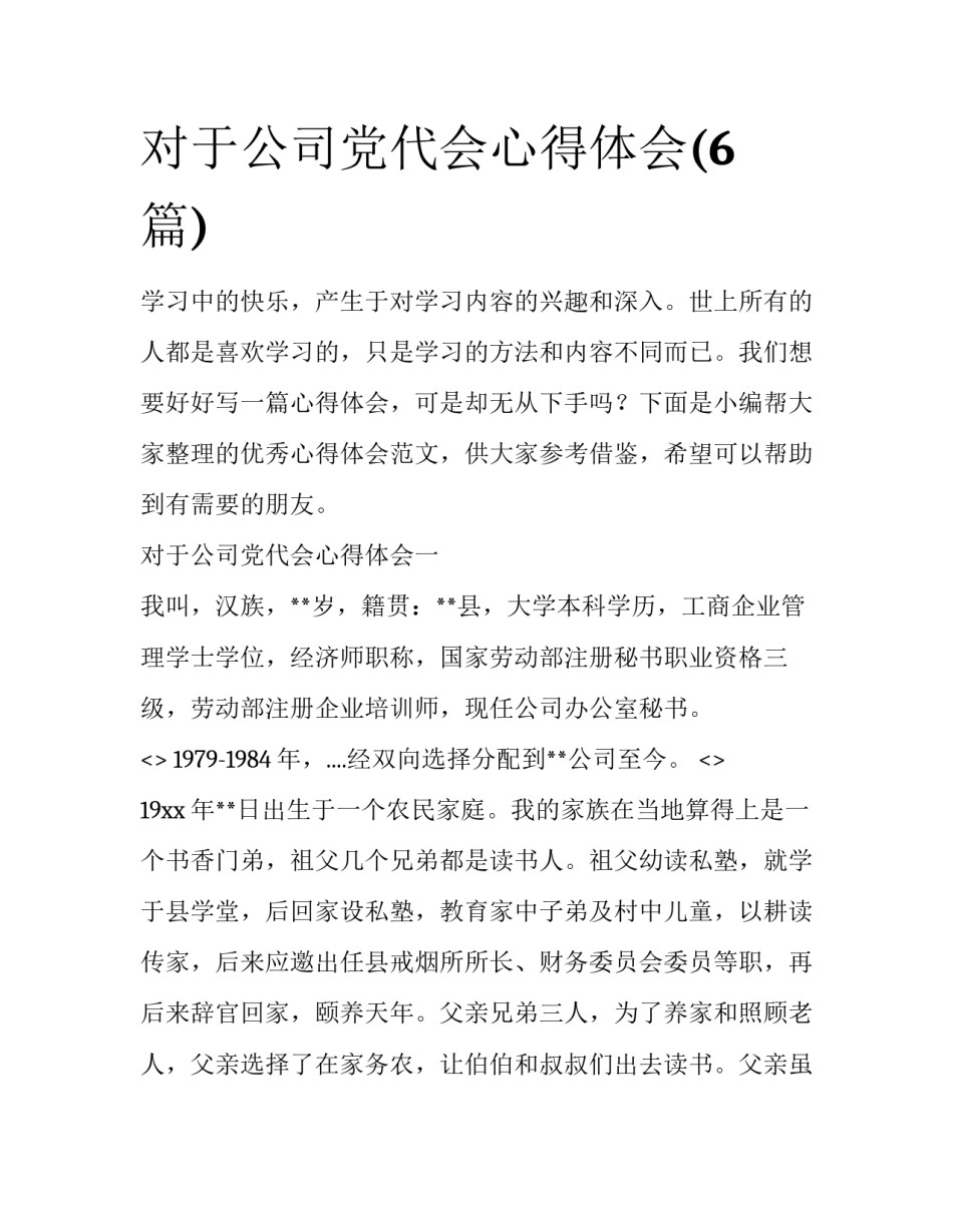 对于公司党代会心得体会(6篇)_第1页