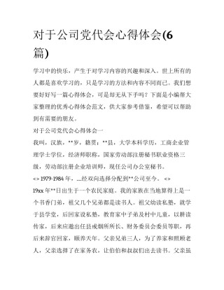 对于公司党代会心得体会(6篇)