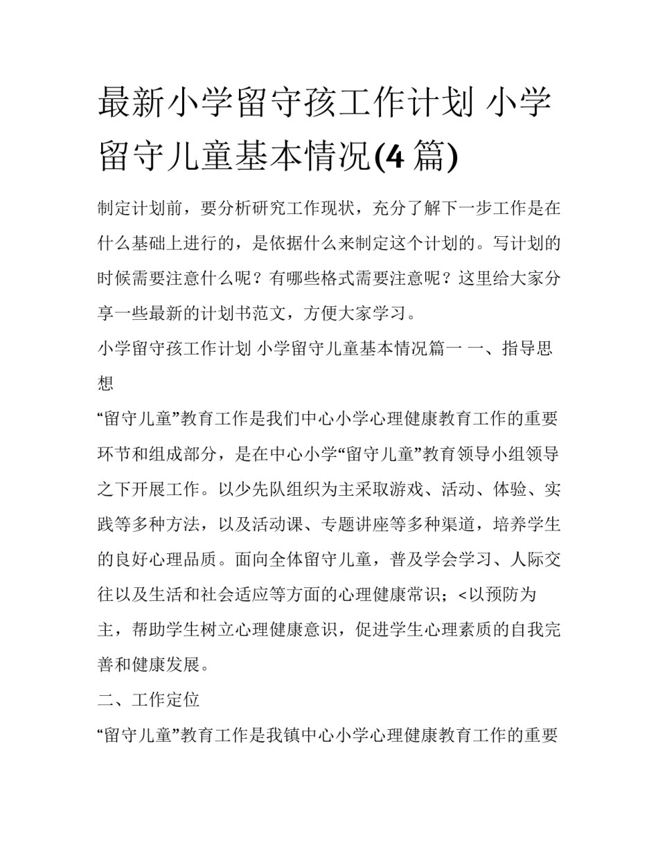 最新小学留守孩工作计划 小学留守儿童基本情况(4篇)_第1页