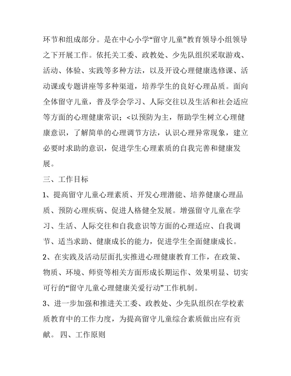 最新小学留守孩工作计划 小学留守儿童基本情况(4篇)_第2页