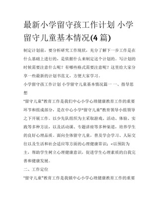 最新小学留守孩工作计划 小学留守儿童基本情况(4篇)