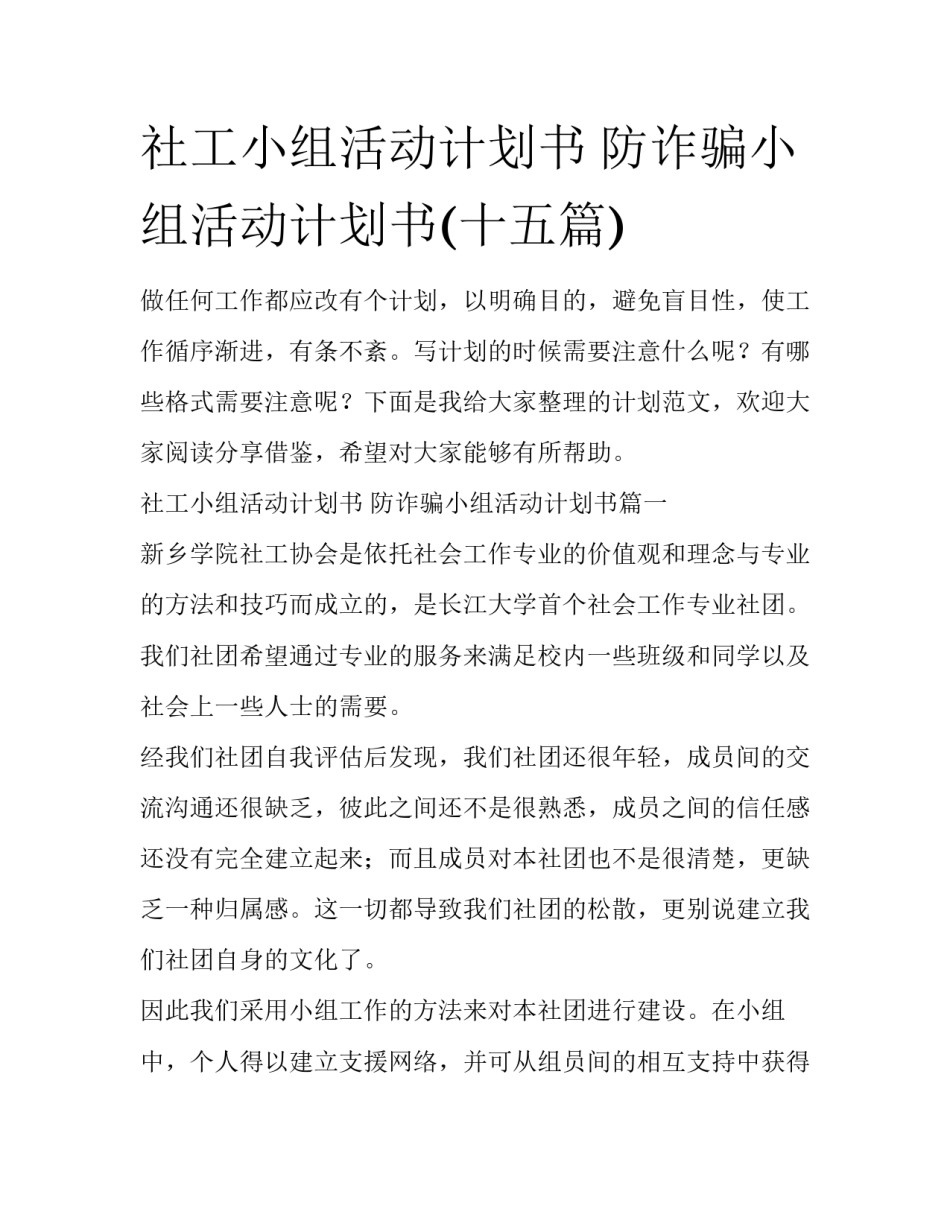 社工小组活动计划书 防诈骗小组活动计划书(十五篇)_第1页