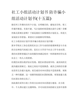 社工小组活动计划书 防诈骗小组活动计划书(十五篇)