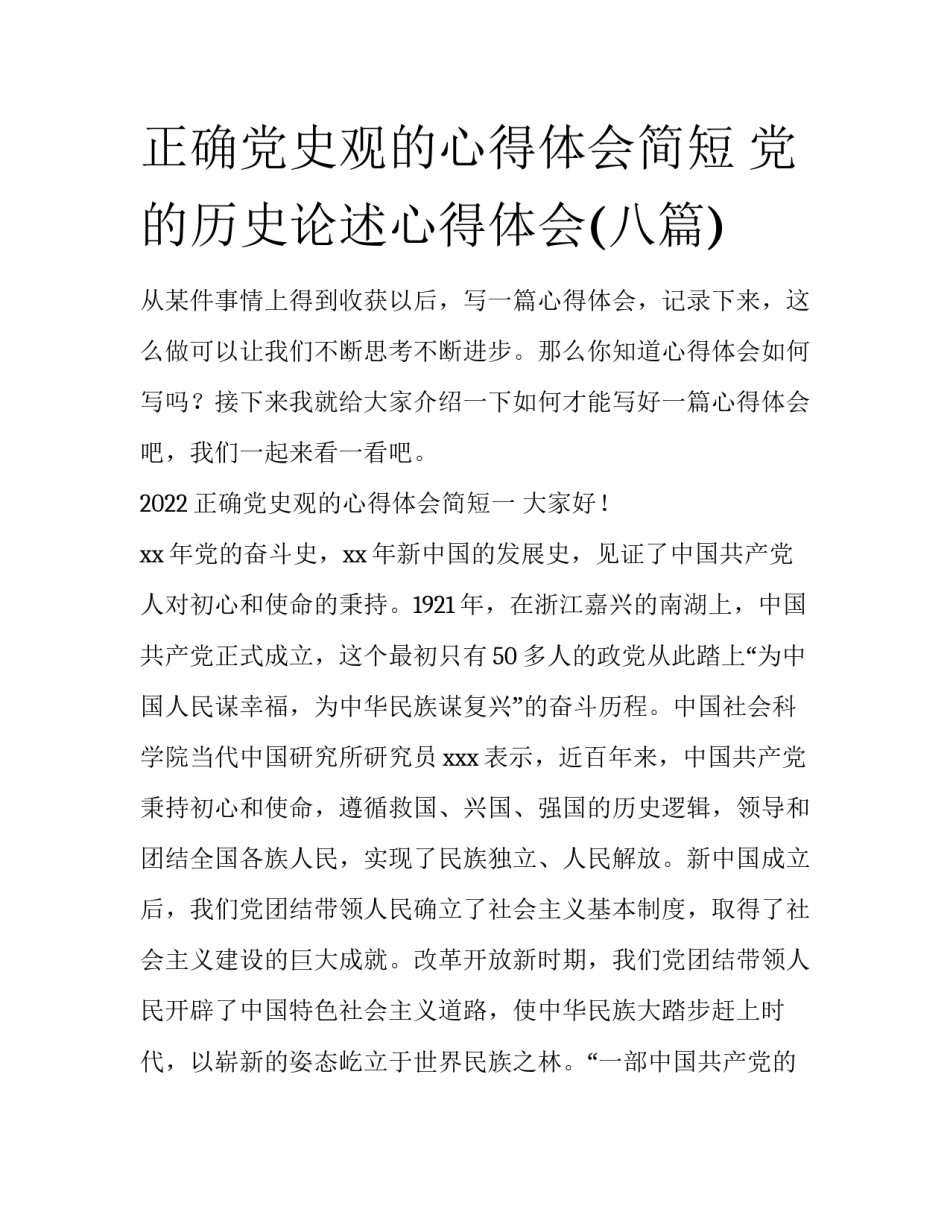 正确党史观的心得体会简短 党的历史论述心得体会(八篇)_第1页