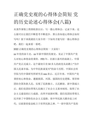正确党史观的心得体会简短 党的历史论述心得体会(八篇)