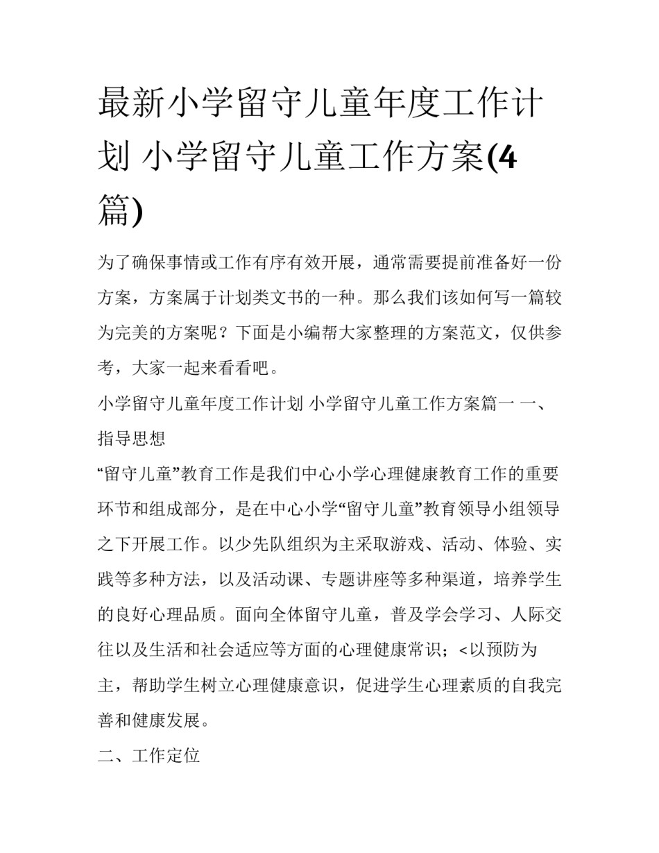 最新小学留守儿童年度工作计划 小学留守儿童工作方案(4篇)_第1页