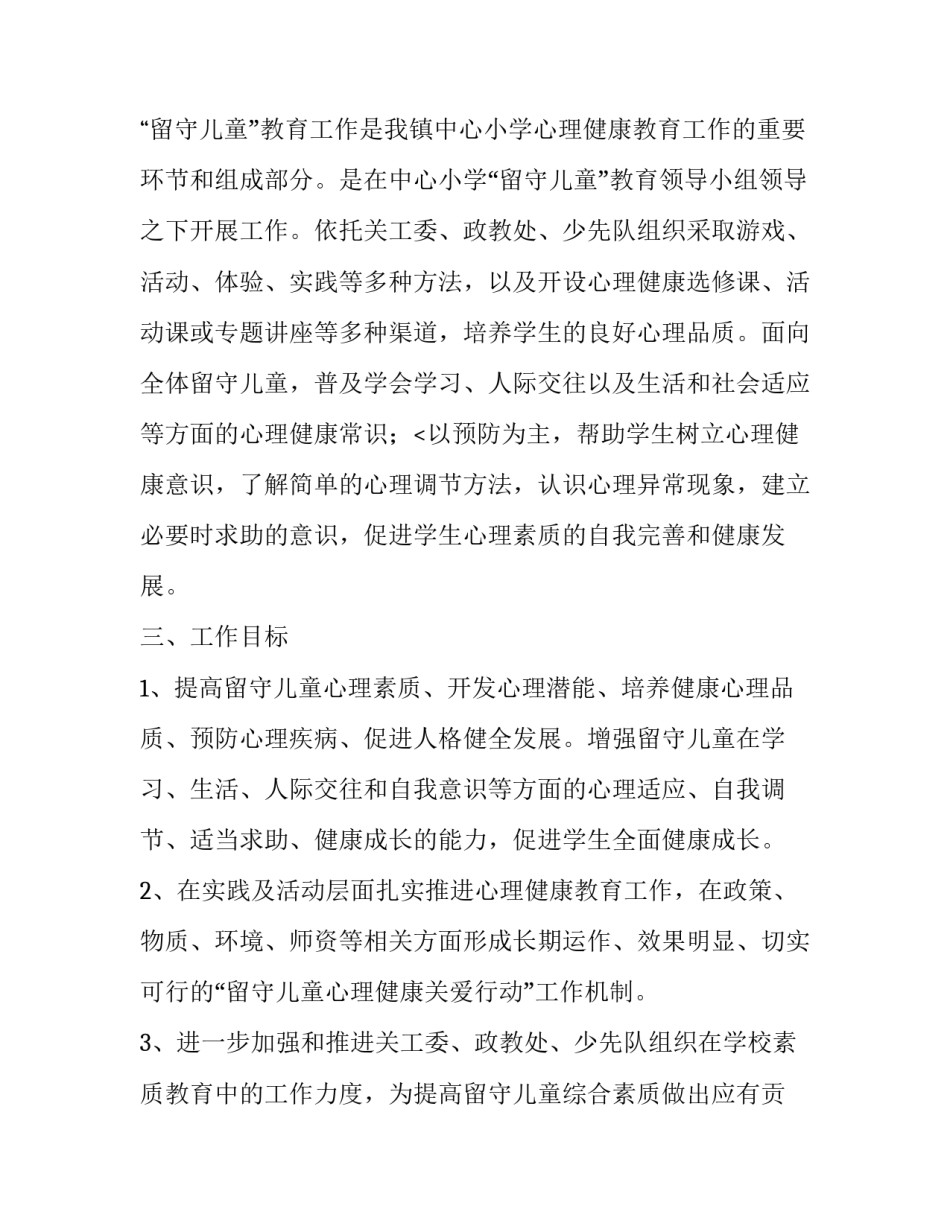 最新小学留守儿童年度工作计划 小学留守儿童工作方案(4篇)_第2页