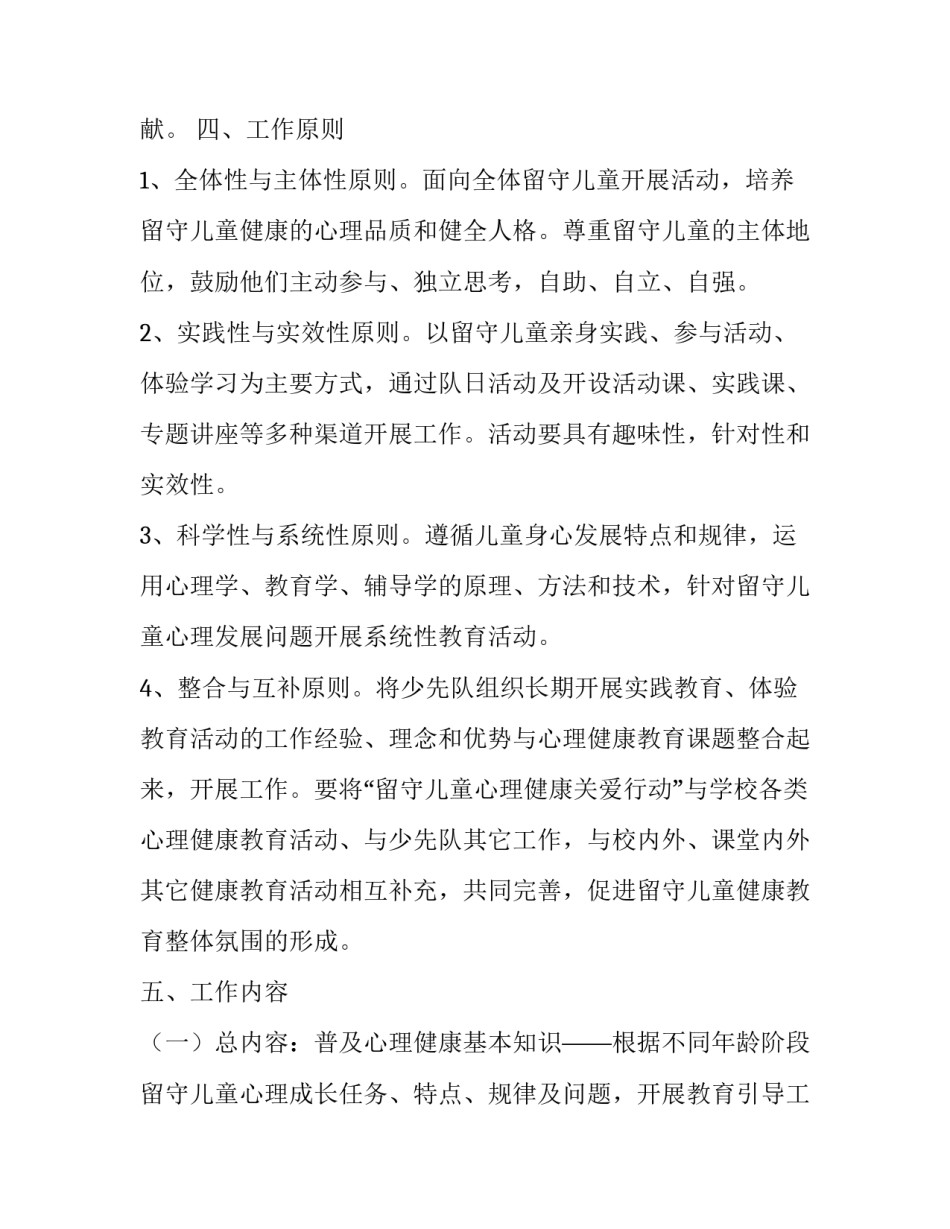 最新小学留守儿童年度工作计划 小学留守儿童工作方案(4篇)_第3页