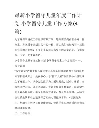 最新小学留守儿童年度工作计划 小学留守儿童工作方案(4篇)