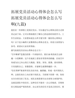 拓展党员活动心得体会怎么写 拓展党员活动心得体会怎么写啊(九篇)