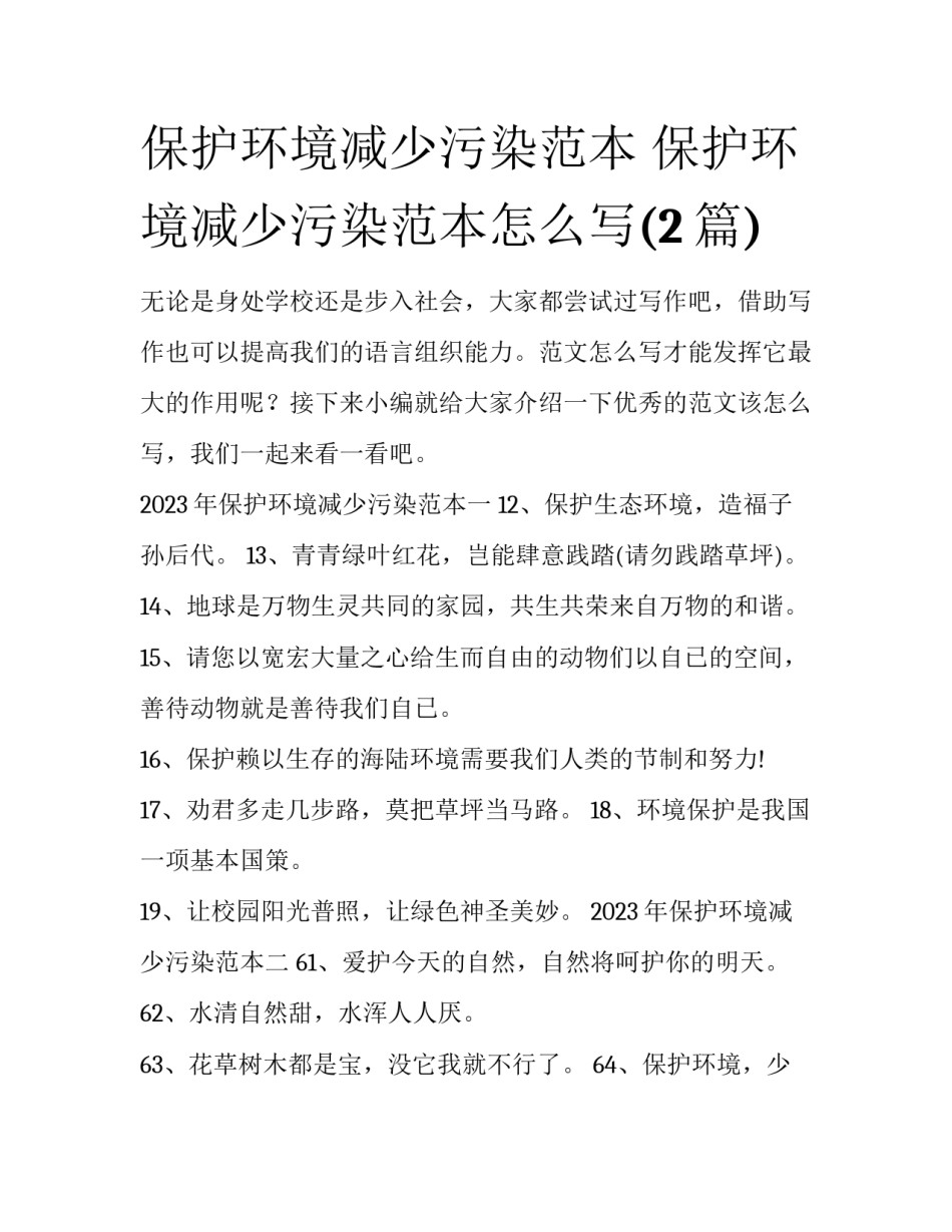 保护环境减少污染范本 保护环境减少污染范本怎么写(2篇)_第1页