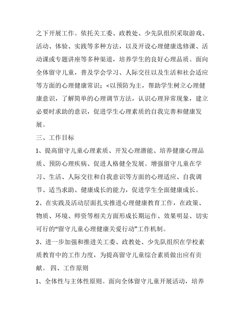 2023年小学留守儿童年度工作计划(四篇)_第2页