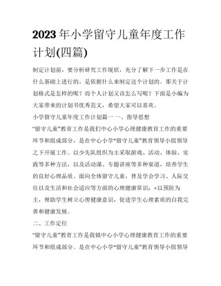 2023年小学留守儿童年度工作计划(四篇)