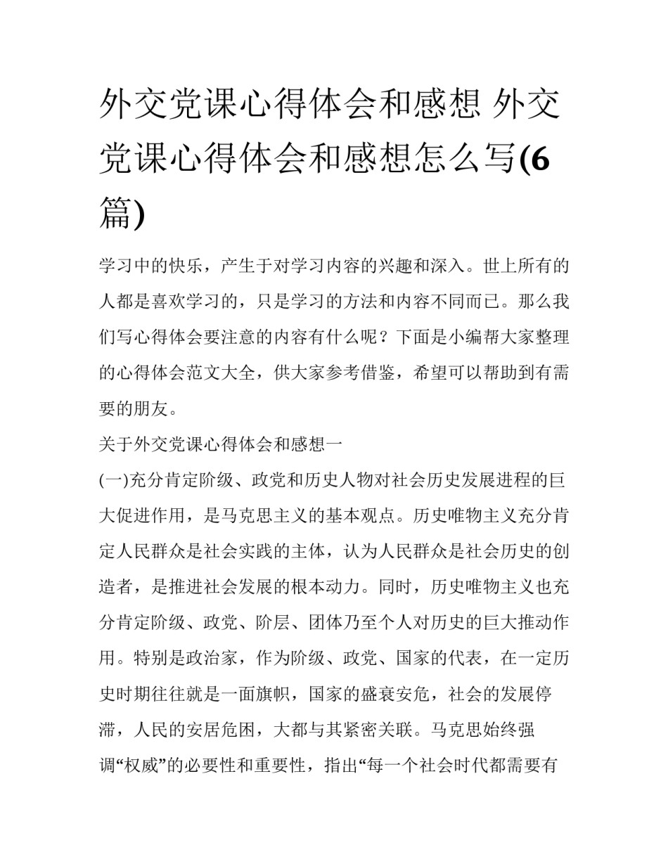 外交党课心得体会和感想 外交党课心得体会和感想怎么写(6篇)_第1页
