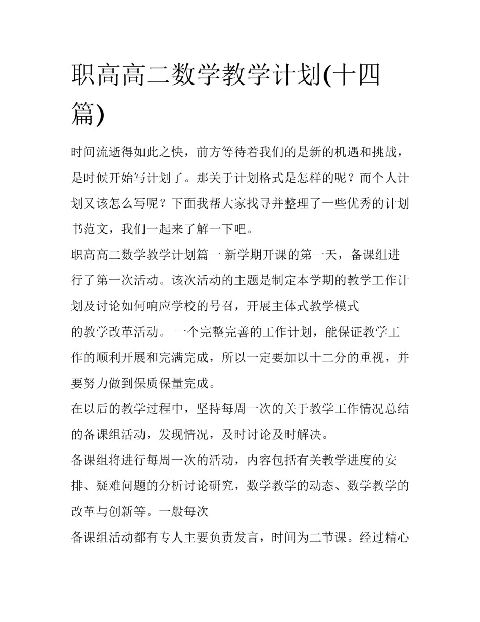 职高高二数学教学计划(十四篇)_第1页