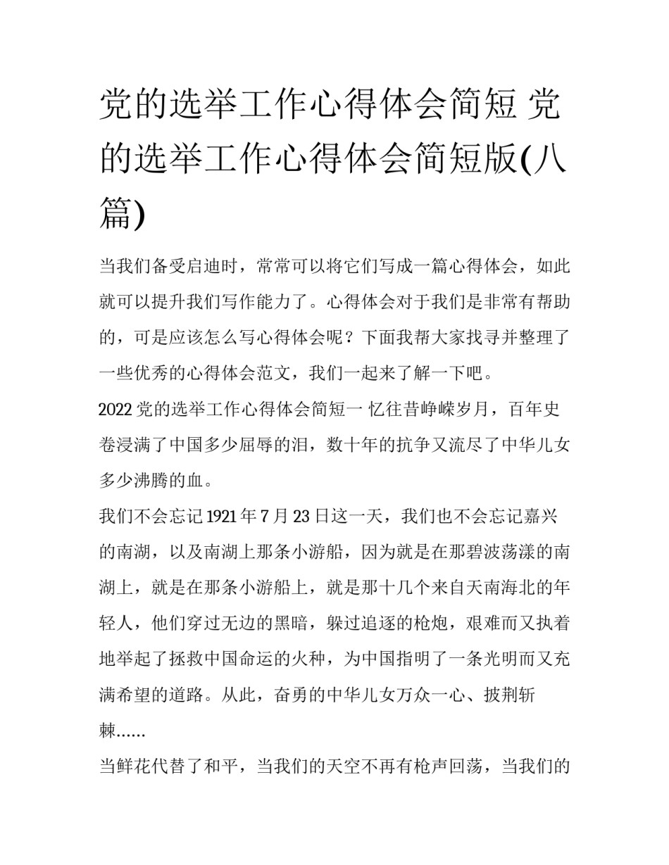 党的选举工作心得体会简短 党的选举工作心得体会简短版(八篇)_第1页