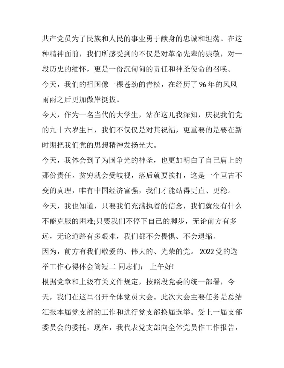 党的选举工作心得体会简短 党的选举工作心得体会简短版(八篇)_第3页