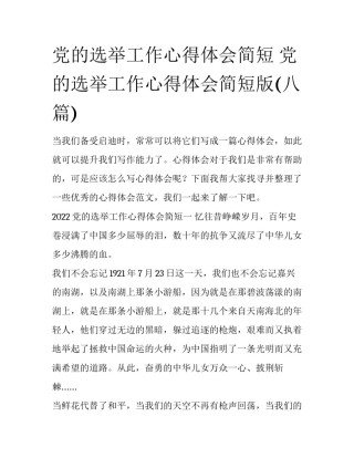 党的选举工作心得体会简短 党的选举工作心得体会简短版(八篇)