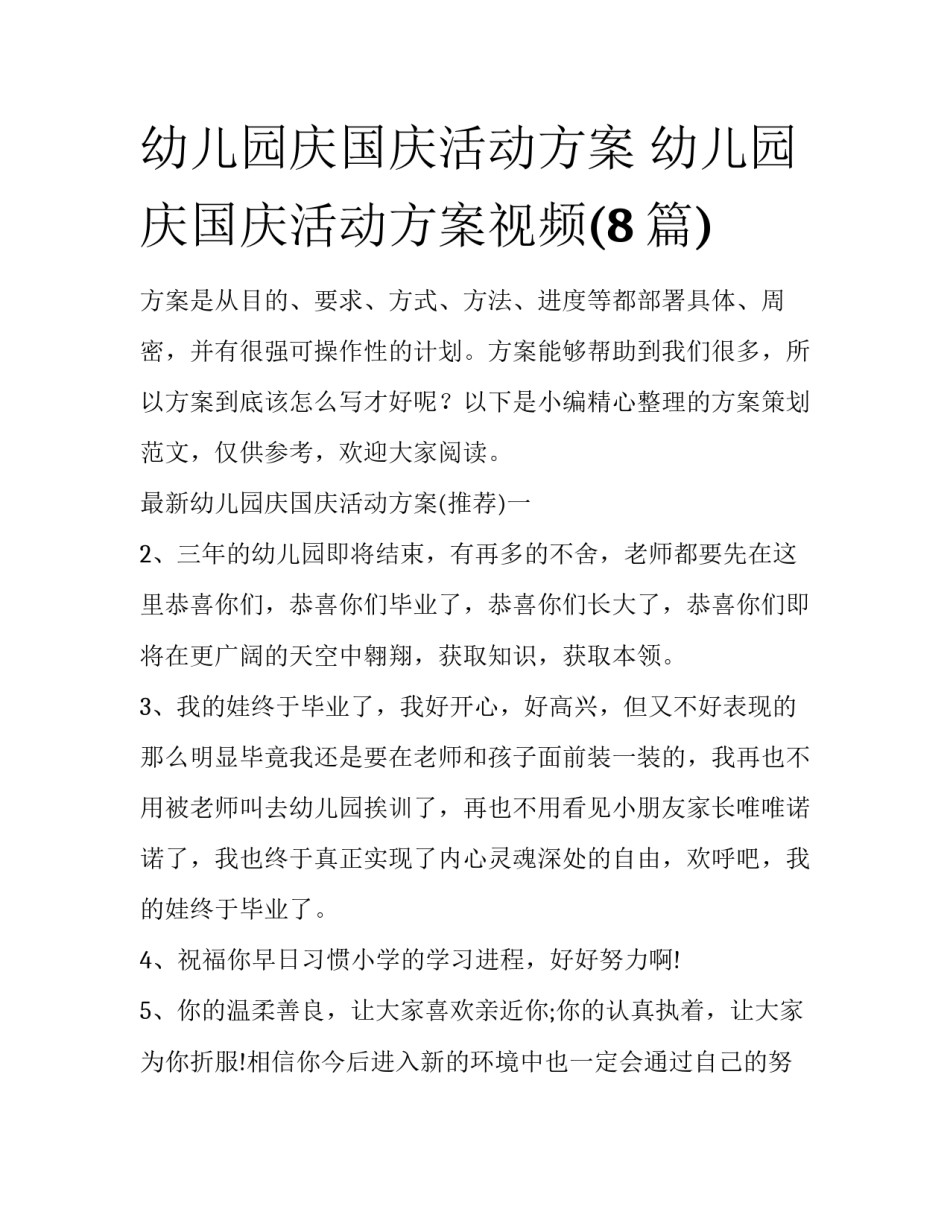 幼儿园庆国庆活动方案 幼儿园庆国庆活动方案视频(8篇)_第1页