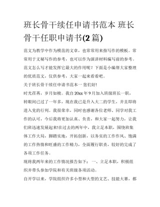 班长骨干续任申请书范本 班长骨干任职申请书(2篇)