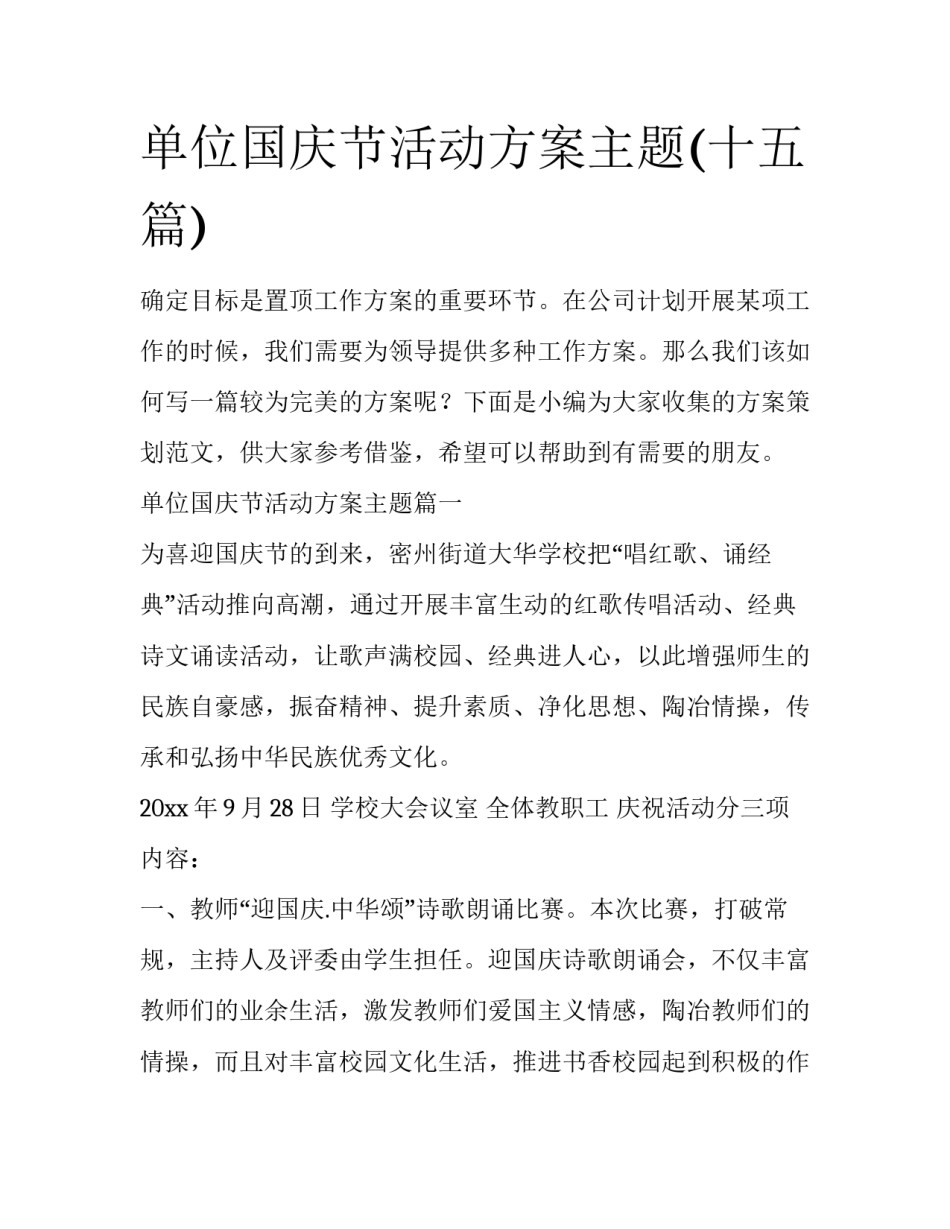 单位国庆节活动方案主题(十五篇)_第1页
