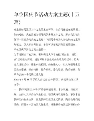 单位国庆节活动方案主题(十五篇)