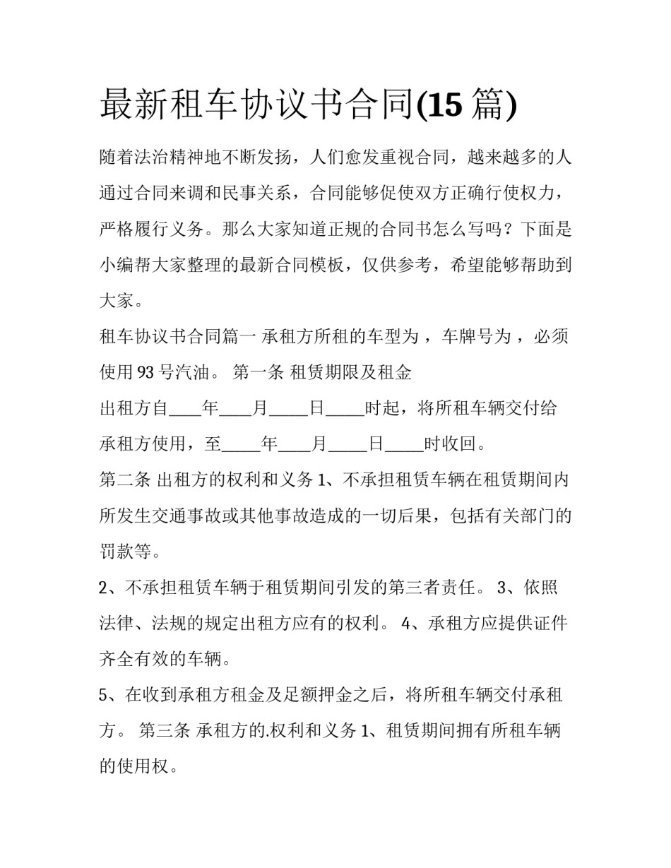 最新租车协议书合同(15篇)_第1页
