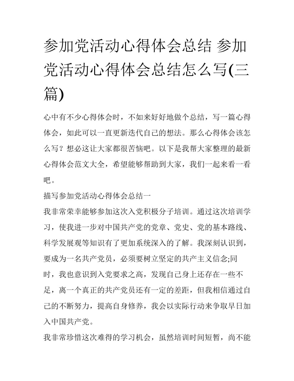 参加党活动心得体会总结 参加党活动心得体会总结怎么写(三篇)_第1页