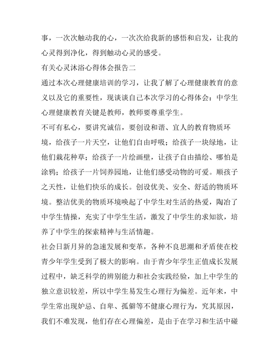 心灵沐浴心得体会报告 沐浴净化心灵(九篇)_第3页